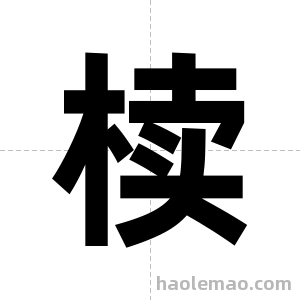 椟字图片