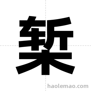 椠字图片