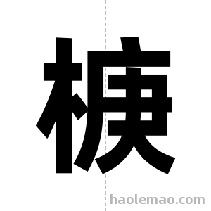 椩字图片