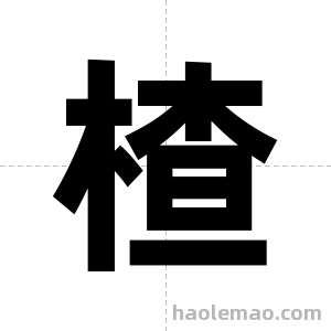 楂字图片