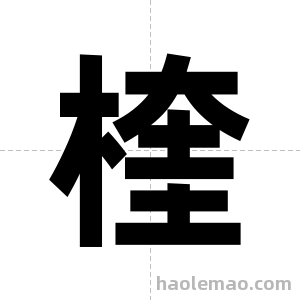 楏字图片