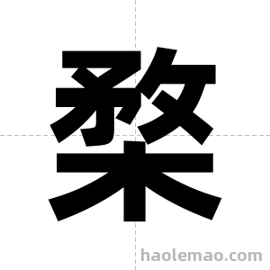 楘字图片