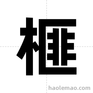 榧字图片