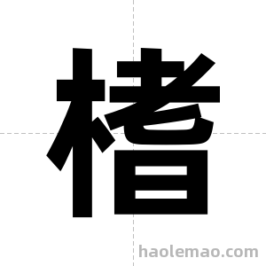 榰字图片