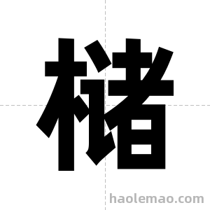 槠字图片