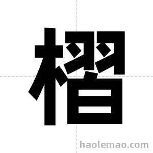 槢字图片