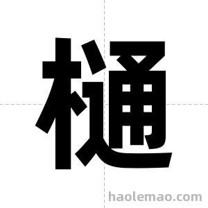 樋字图片