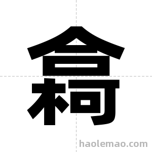 樖字图片