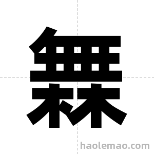 橆字图片