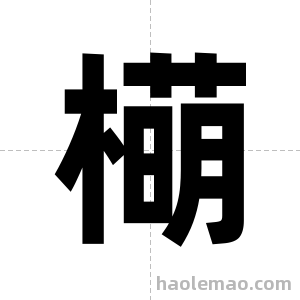 橗字图片