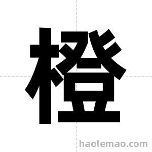橙字图片