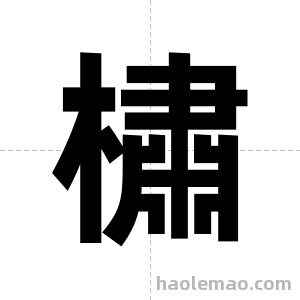 橚字图片