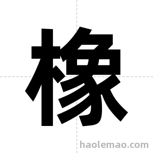 橡字图片
