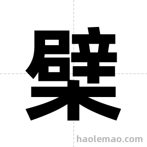檗字图片