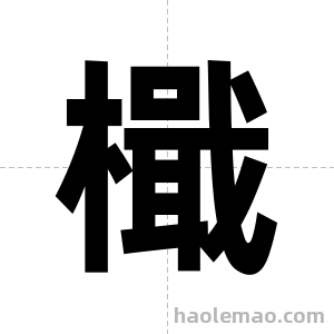 檝字图片