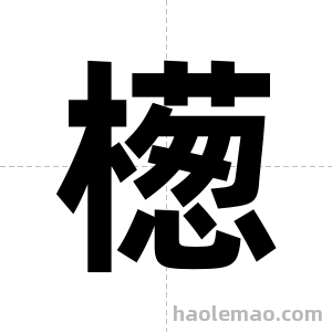 檧字图片