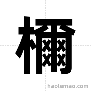 檷字图片