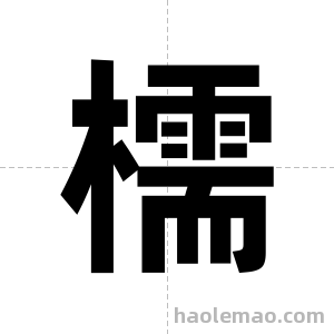 檽字图片