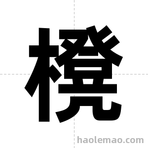 櫈字图片