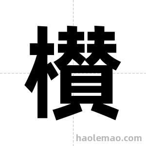 櫕字图片