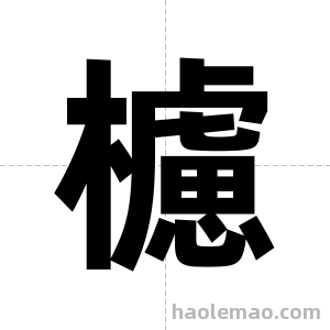 櫖字图片