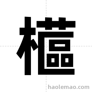 櫙字图片