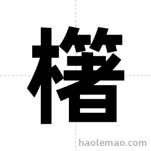 櫡字图片