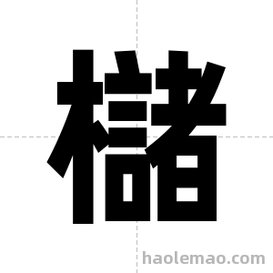 櫧字图片