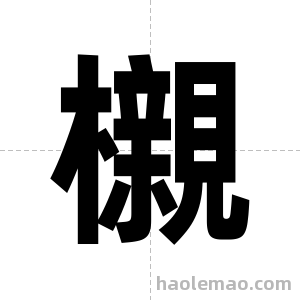 櫬字图片