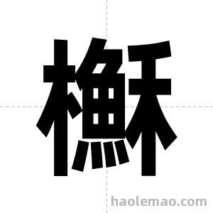 櫯字图片