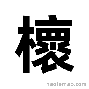 櫰字图片