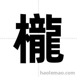 櫳字图片