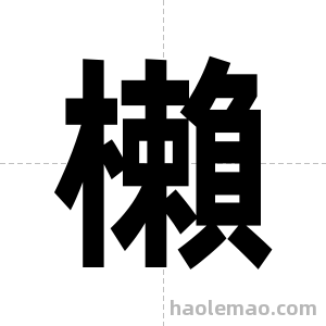 櫴字图片