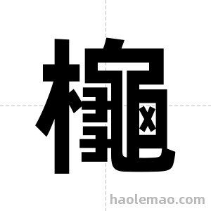 櫷字图片