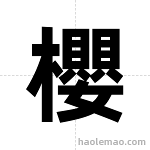 櫻字图片