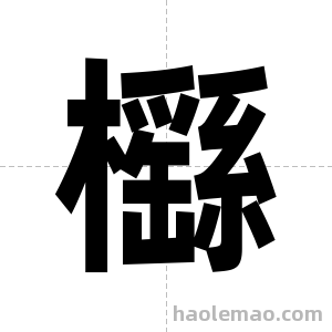 櫾字图片