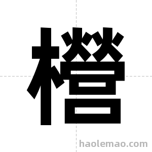 櫿字图片