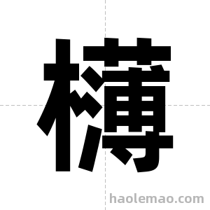 欂字图片