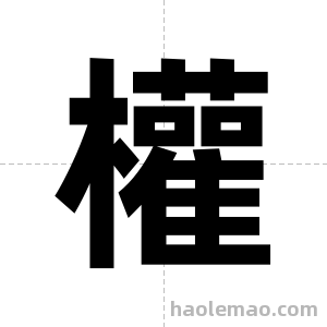 權字图片