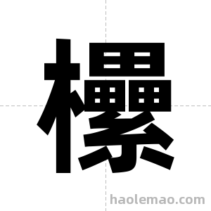 欙字图片