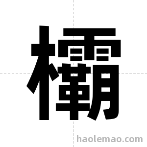 欛字图片
