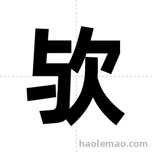 欤字图片
