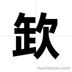 欫字图片