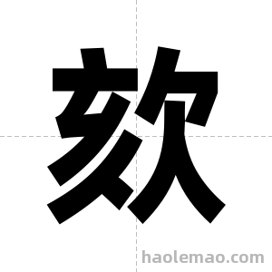 欬字图片