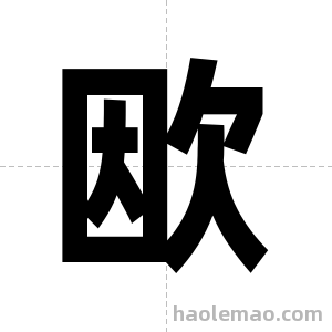 欭字图片