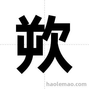 欮字图片