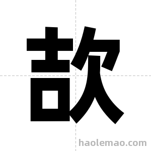 欯字图片