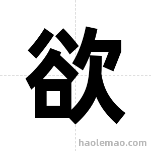 欲字图片