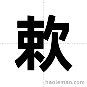 欶字图片
