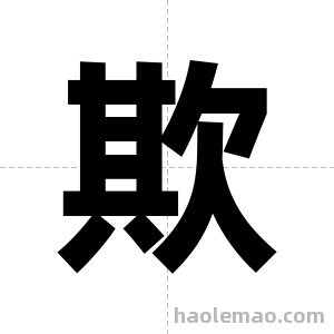 欺字图片